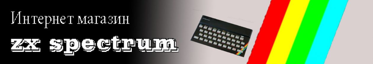 интернет магазин ZX Spectrum